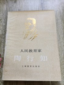 人民教育家陶行知