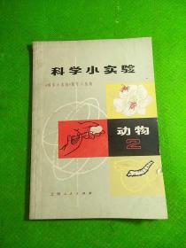 科学小实验动物2