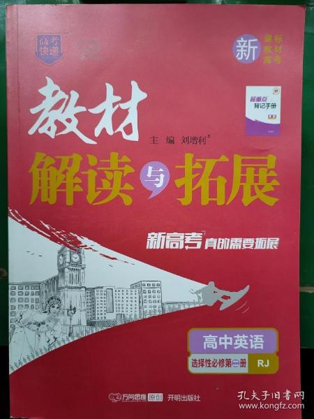 高中英语(选择性必修第2册RJ)/教材解读与拓展