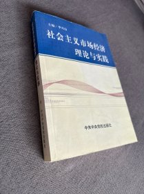 社会主义市场经济理论与实践