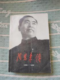 周恩来传(1898-1949)