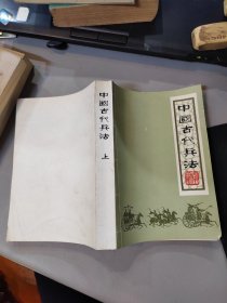 中国古代兵法（上）