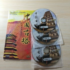 中国古塔DVD 三碟装