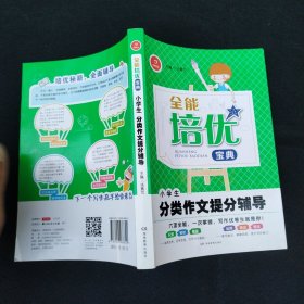 全能培优宝典　小学生分类作文提分辅导　开心作文（帮助学生快速了解范文的构思，准确掌握行文方法）