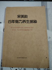L12：宋美龄百年魅力养生揭秘