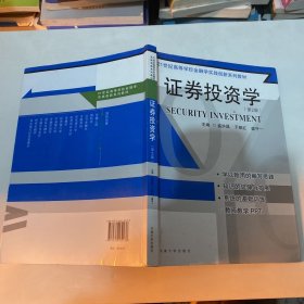 证券投资学（第2版）/21世纪高等学校金融学实践创新系列教材