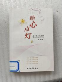 给心点灯女性内参快乐读本上(馆藏本)