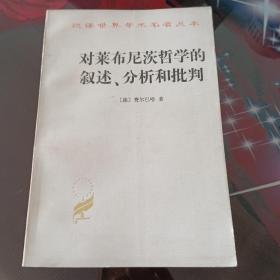 对菜布尼茨哲学的叙述分析和批判