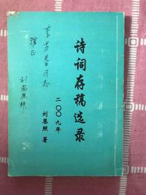 詩詞存稿選錄 劉恩照簽贈本