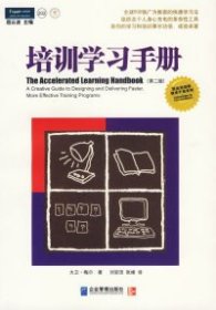 培训学习手册：全球500强广为推崇的快速学习法