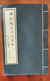 金刚般若波罗蜜经柳公权书（宣纸线装本）
