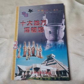 中国十大地方博物馆——中国十大旅游热点系列