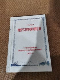 西医学习中医班资料汇编