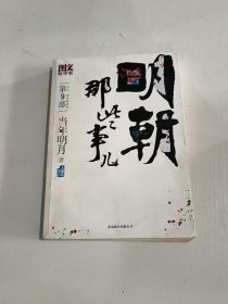 明朝那些事儿9 图文精印版：1644，最后的较量