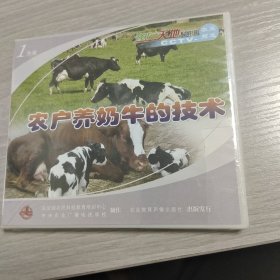 农户养奶牛的技术 VCD