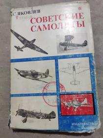 俄文书：苏联的飞机