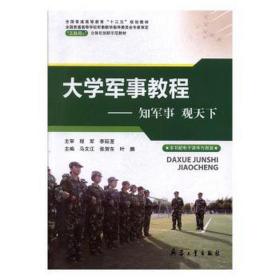 大学军事教程 外国军事 马文江，张贺东，叶鹏主编