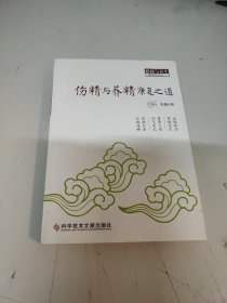 伤精与养精康复之道