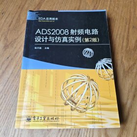 EDA应用技术：ADS2008射频电路设计与仿真实例（第2版）