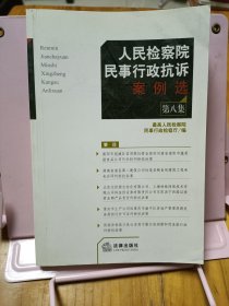 人民检察院民事行政抗诉案例选·第八集