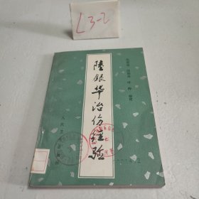 陆银华治伤经验