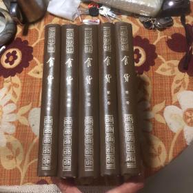 食货（【民国期刊】全六卷 五册 （精装）食货半月刊 1934年创刊号1-6卷全套 合订5册全 上海书店影印1982年一版一印3000册 作者陶希圣