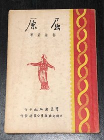 《屈原》（民国35年版，品好）