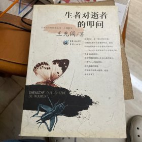 生者对逝者的叩问