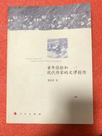 童年经验和现代作家的文学创作