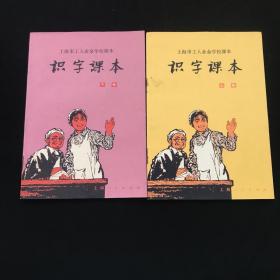 上海市工人业余学校课本-识字课本（上下册）