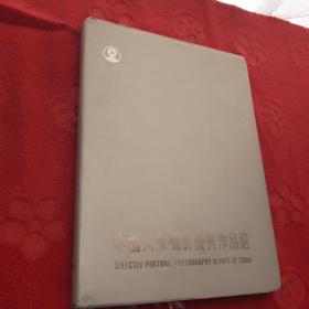 《中国人像摄影优秀作品选》（1995年一版一印）（大16开平装 铜版彩印摄影画册 157页 仅印5000册）精装九品