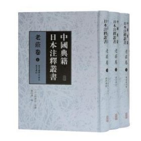 中国典籍日本注释丛书