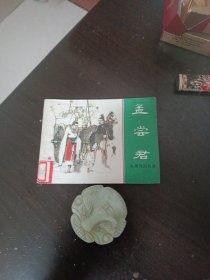 孟尝君
