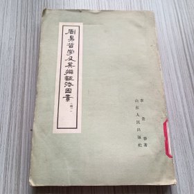 周易哲学及其辩证法因素（续一）