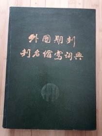 货号:城252 外国期刊刊名缩写辞典