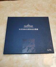 辛亥革命纪念100周年银盘（100克），