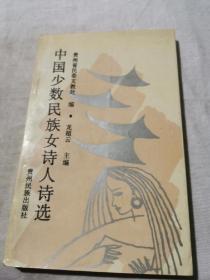 中國(guó)少數(shù)民族女詩(shī)人詩(shī)選（作者簽贈(zèng)本）