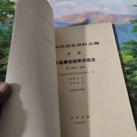 中华民国史资料丛稿 译稿 中国事变陆军作战史