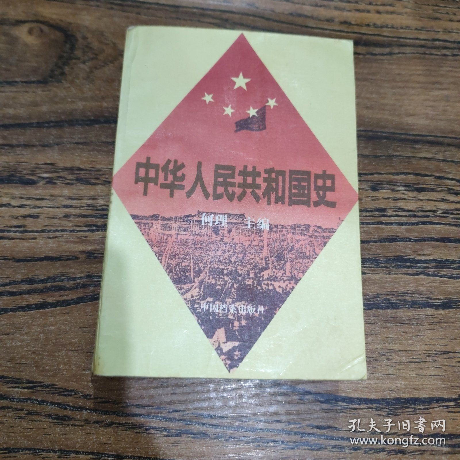 中华人民共和国史:增订本