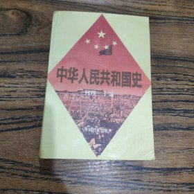 中华人民共和国史:增订本
