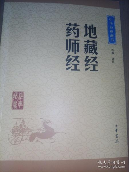 中华经典藏书：地藏经·药师经（升级版）