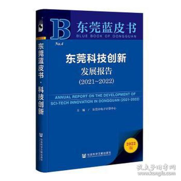 东莞蓝皮书：东莞科技创新发展报告（2021~2022）