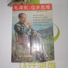 毛泽东信步危难