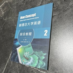 新理念大学英语综合教程2