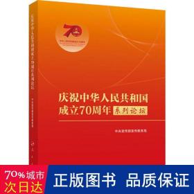 庆祝中华共和国成立系列论坛 政治理论 宣传 编