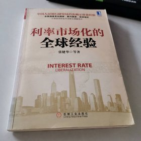 利率市场化的全球经验张健华
