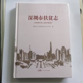深圳市扶贫志（1979-2021）