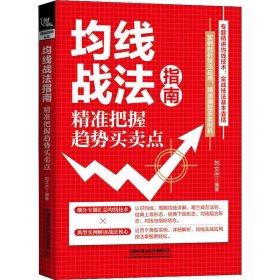 【正版新书】均线战法指南：精准把握趋势买卖点专题精讲均线技术