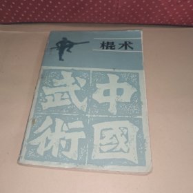 棍术