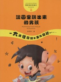 【正版书籍】管家琪获奖童话：怪奇故事袋·漫画里跳出来的男孩彩绘